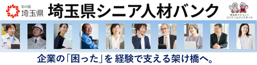 埼玉県シニア人材バンク